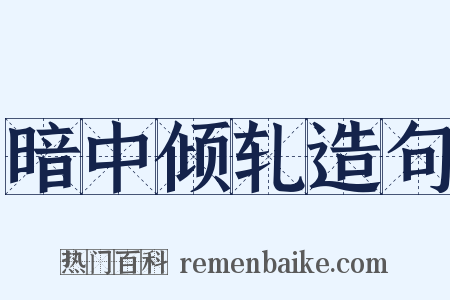 暗中倾轧造句是什么意思的图片